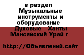  в раздел : Музыкальные инструменты и оборудование » Духовые . Ханты-Мансийский,Урай г.